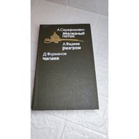 Книга . Железнодорожный поток .  Разгром . Чапаев . С рубля без МЦ . Много лотов с рубля без МЦ .