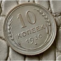 10 копеек 1930 года.