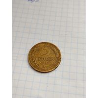 5 копеек 1928