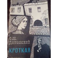 Ф.М.Достоевский. Кроткая и другие рассказы 1960