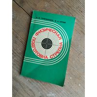 Я.В.Гачечиладзе, В.А.Орлов - Физическая подготовка стрелка ОБМЕН!