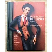 Гейр Джоанн. Самые красивые женщины мира. Дизайн в стиле Ню