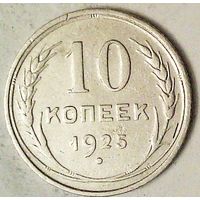 РАСПРОДАЖА!!! - СССР 10 копеек 1925 год  (серебро)