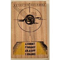 Детектив .Хит парад . Д.Хеммет,К.Диксон,Р.Чандлер,У.Коллинз