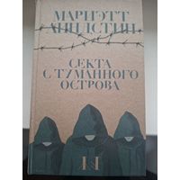 Мариэтт Линдстин "Секта с Туманного острова".