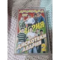 Кассета Дискотека от Дискотеки Авария.