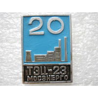 Мосэнерго, ТЭЦ - 23