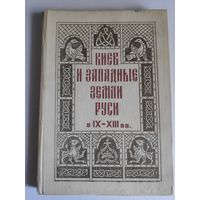Л. Д. Поболь. Киев и Западные земли Руси в IX - XIII вв.