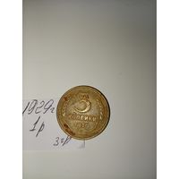 3 копейки 1929 СССР РАСПРОДАЖА