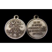 Копия Медаль в память Крымской войны 1853-1856гг.