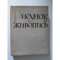 Рисунок и живопись. Руководство для самодеятельных художников