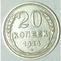 РАСПРОДАЖА!!! - СССР 20 копеек 1924 год  (серебро)