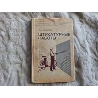 Штукатурные работы