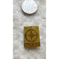 Значок 50 лет ВЛКСМ Никто не забыт