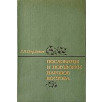 Пословицы и поговорки народов Востока