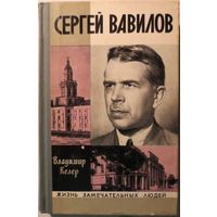 ЖЗЛ. Сергей Вавилов. /Серия: Жизнь замечательных людей/ 1975 г.