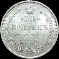 10 копеек 1915, UNC, Штемпельный блеск! С 1 Рубля!