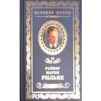 Великие поэты. Райнер Мария Рильке