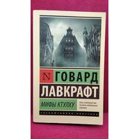 ГОВАРД ЛАВКРАФТ Мифы Ктулху // Серия: Эксклюзивная классика