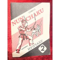 Нунчаку 2. Комикс. Методическое пособие