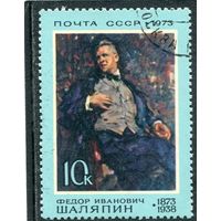 СССР 1973.. Ф.И. Шаляпин, певец