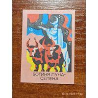 Спичечная этикетка Богиня Луна - Селена