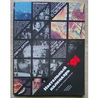 Настольный календарь 1991 г.