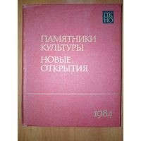 ПАМЯТНИКИ КУЛЬТУРЫ. НОВЫЕ ОТКРЫТИЯ: Письменность, искусство, археология. 1984. Ежегодник.