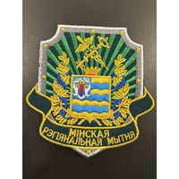 Шеврон Минская региональная таможня Беларусь