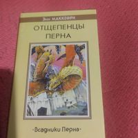Энн Маккерфи.  Всадники Перна.  Отщепенцы Перна.