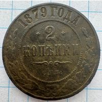2 копейки 1879