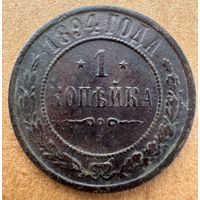 Копейка 1894