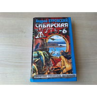 Сибирская жуть-6 - Дьявольское кольцо - Буровский 2001 - секретные сибирские материалы