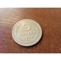 5 копеек 1935 старый тип