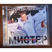 Сергей Пенкин – Мистер Икс