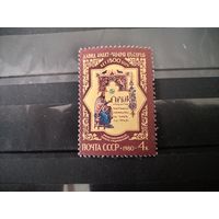 СССР. 1980г. Давид Анахат, армянский философ.