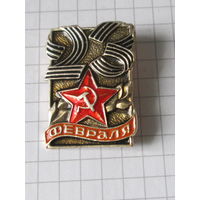 23 февраля