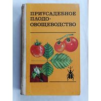 Приусадебное плодоовощеводство.