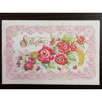 Зеленская 8 марта 1984 подписанная открытка СССР