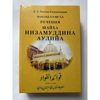 Фаваид ул-Фуад (1308–1322). Речения (малфузат) шайха Братства Чиштийа Низамуддина Аулийа. /Танеева-Саломатшаева Л. З. М.: Ин-т. востоковедения РАН 2015. Редкая книга с автографом автора!