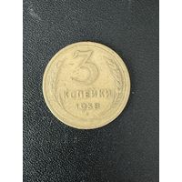 3 копейки 1938 года. Хорошее состояние. С 1 рубля