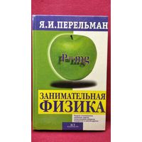 Я.И. Перельман. Занимательная физика