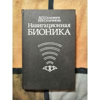 НОВАЯ, Навигационные бионика, Селезнев, Селезнева