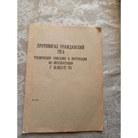Паспорт"Противогаз ГП-5"\3
