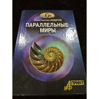 Параллельные миры