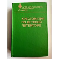 Хрестоматия по детской литературе