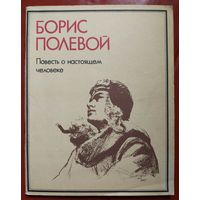 Повесть о настоящем человеке. Про подвиг летчика Маресьева. Борис Полевой
