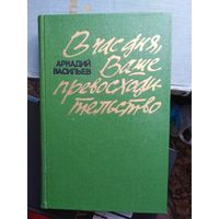 Васильев, В час дня ваше превосходительство...