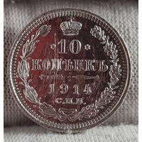 10 копеек 1914 год,  Николай II