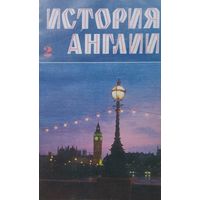 История Англии 2 на английском языке